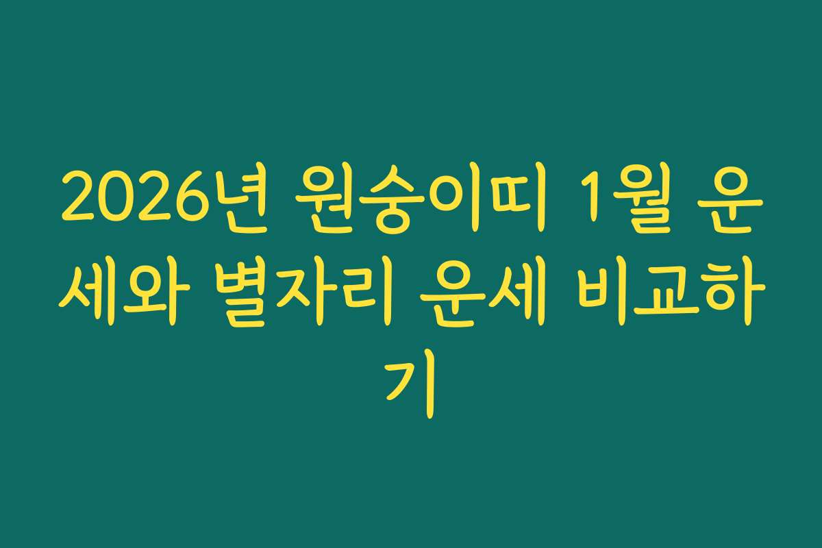 2026년 원숭이띠 1월 운세와 별자리 운세 비교하기