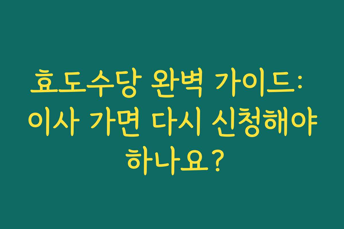 효도수당 완벽 가이드: 이사 가면 다시 신청해야 하나요?