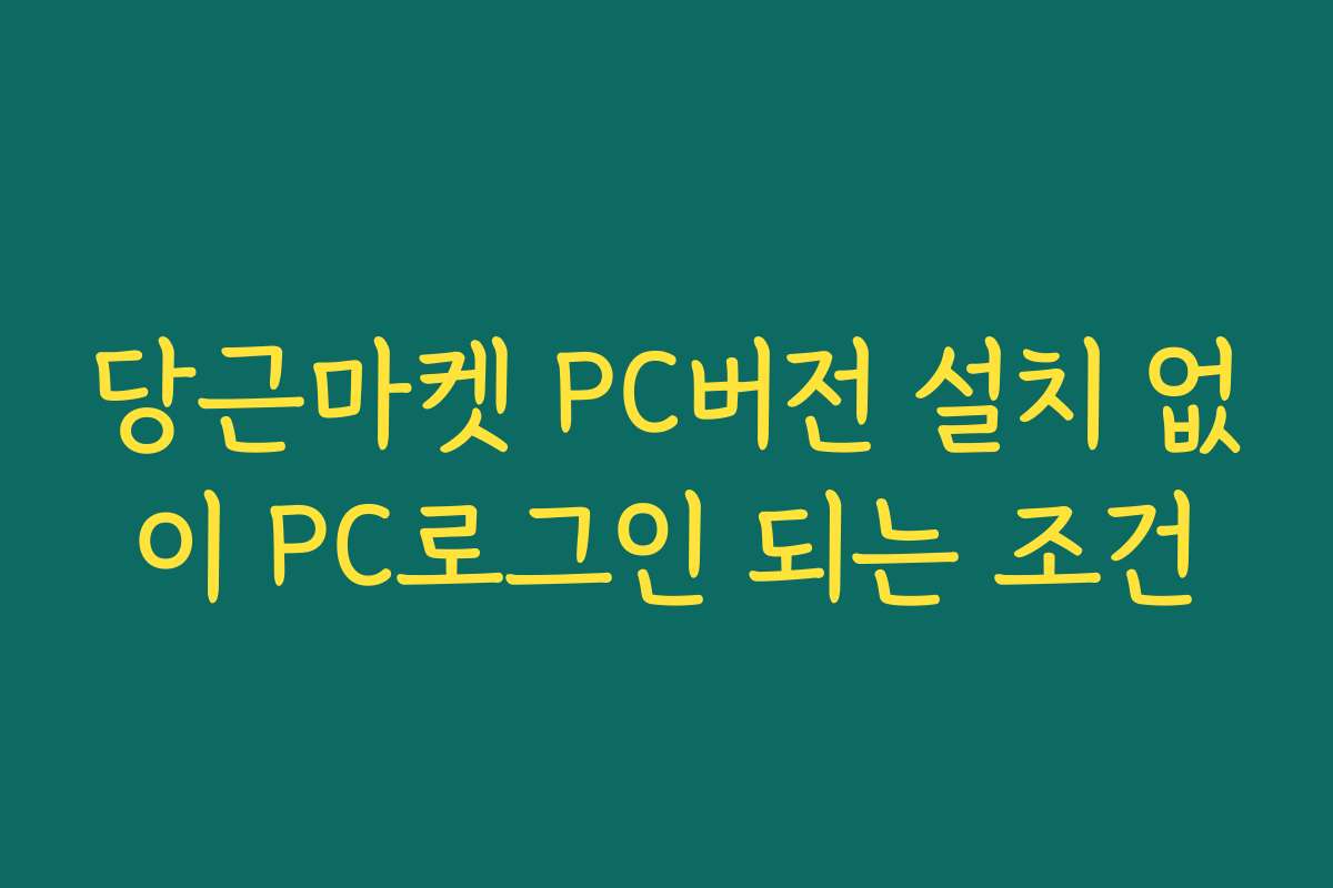 당근마켓 PC버전 설치 없이 PC로그인 되는 조건