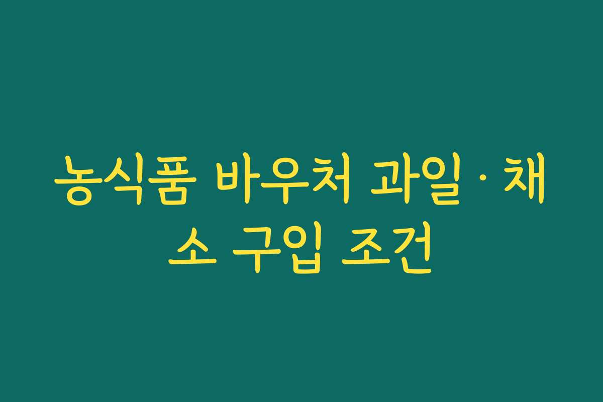 농식품 바우처 과일·채소 구입 조건