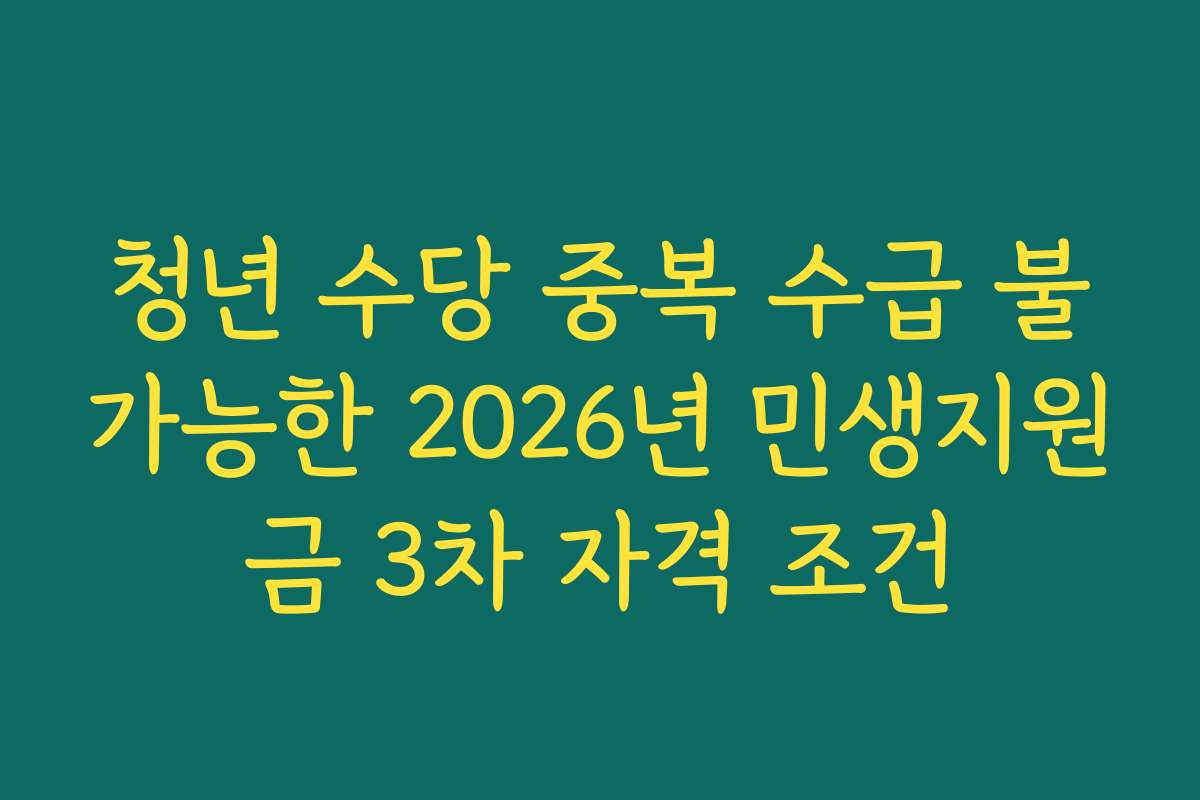 청년 수당 중복 수급 불가능한 2026년 민생지원금 3차 자격 조건
