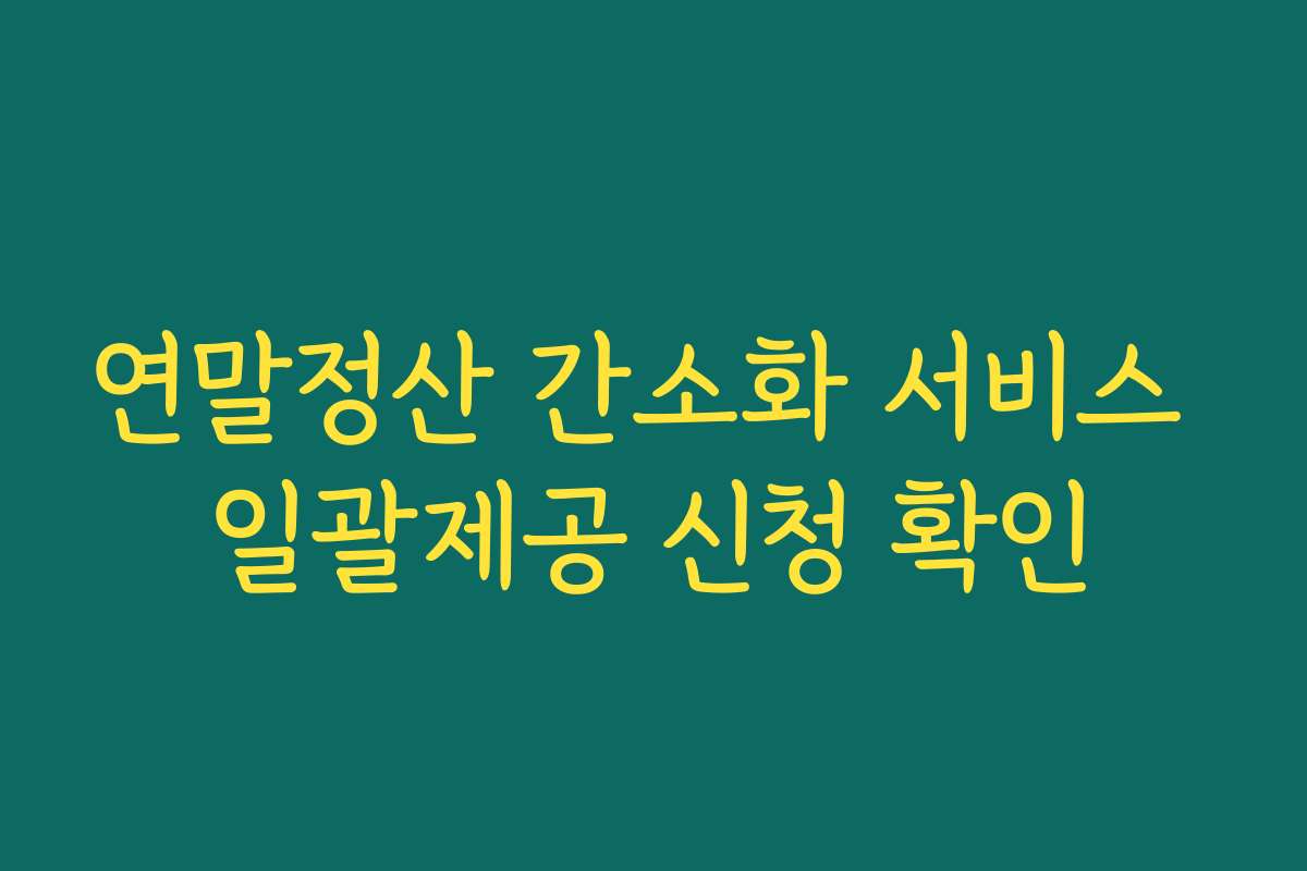 연말정산 간소화 서비스 일괄제공 신청 확인
