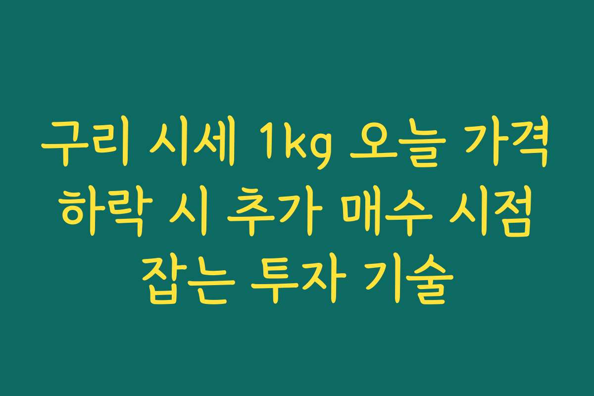 구리 시세 1kg 오늘 가격 하락 시 추가 매수 시점 잡는 투자 기술