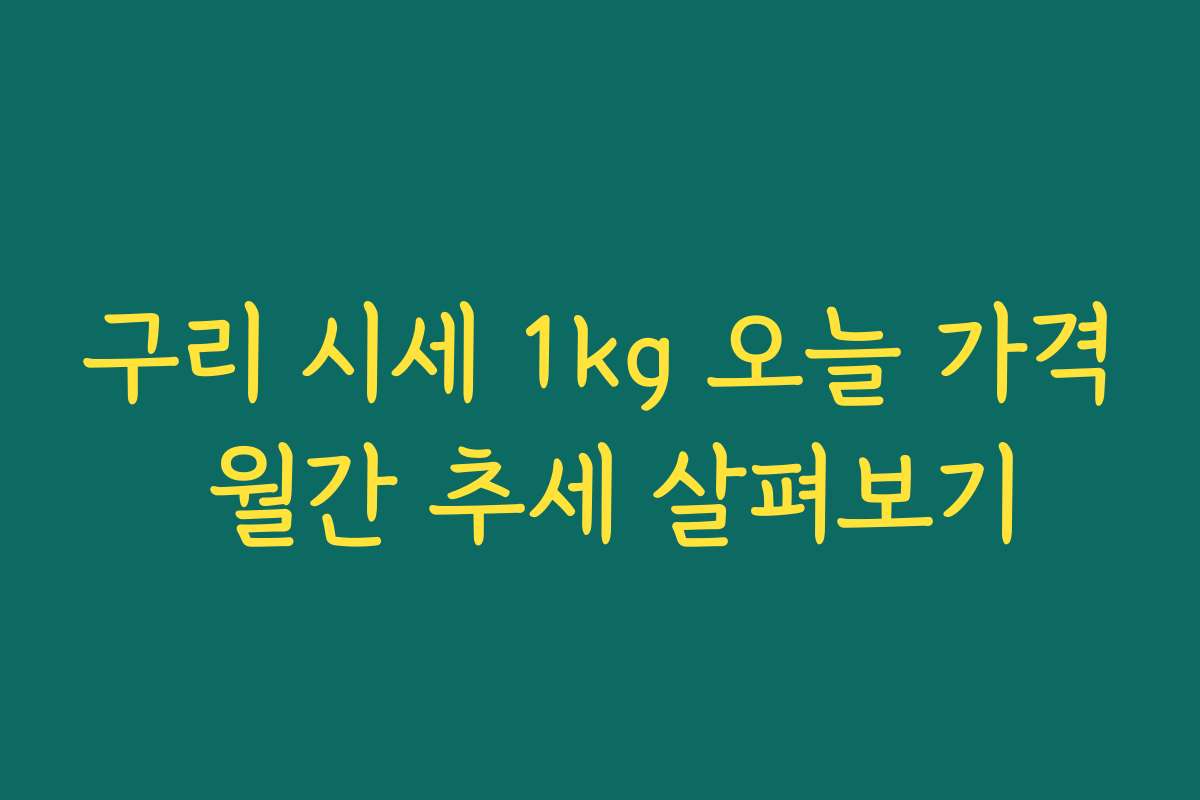 구리 시세 1kg 오늘 가격 월간 추세 살펴보기