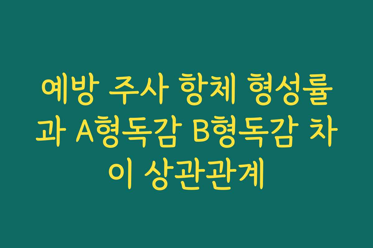 예방 주사 항체 형성률과 A형독감 B형독감 차이 상관관계
