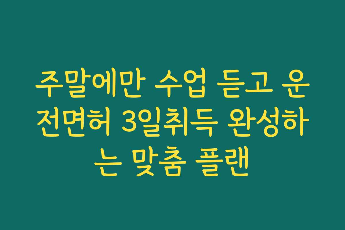 주말에만 수업 듣고 운전면허 3일취득 완성하는 맞춤 플랜