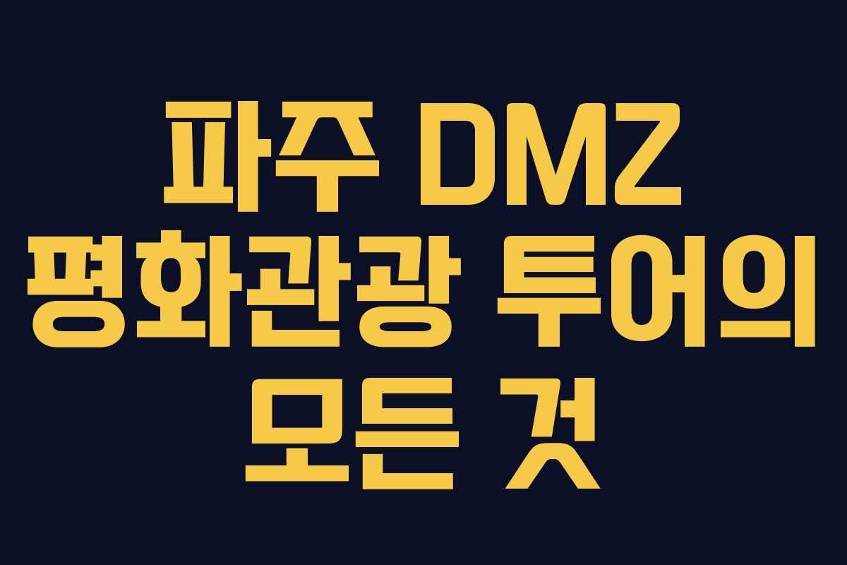 파주 DMZ 평화관광 투어의 모든 것