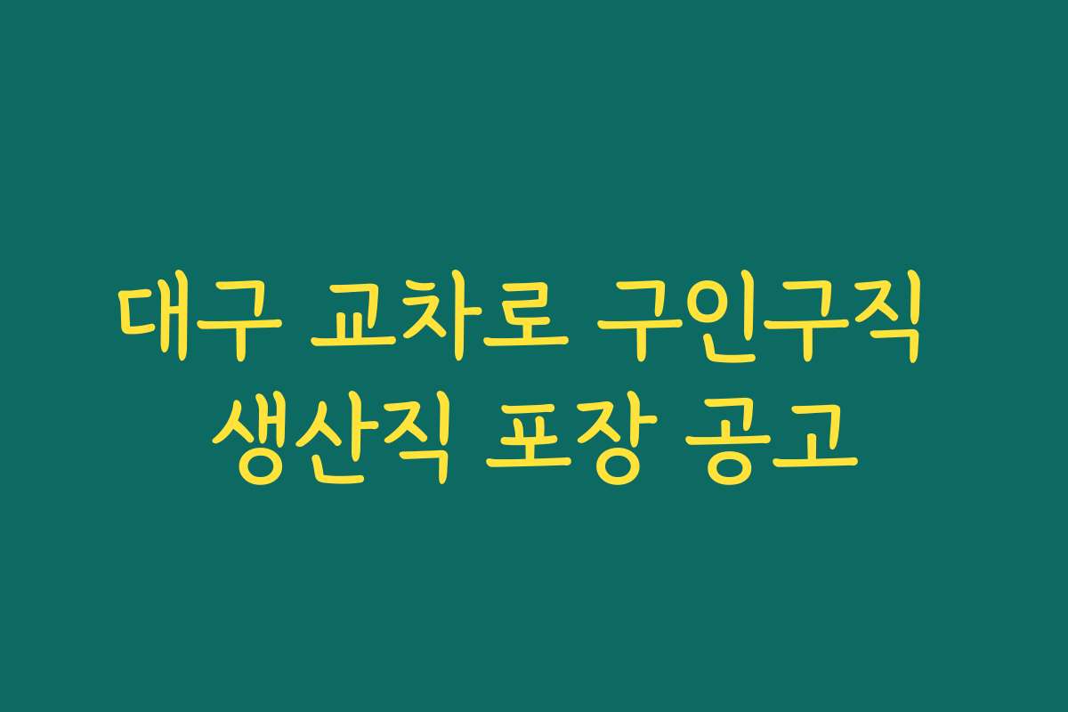 대구 교차로 구인구직 생산직 포장 공고