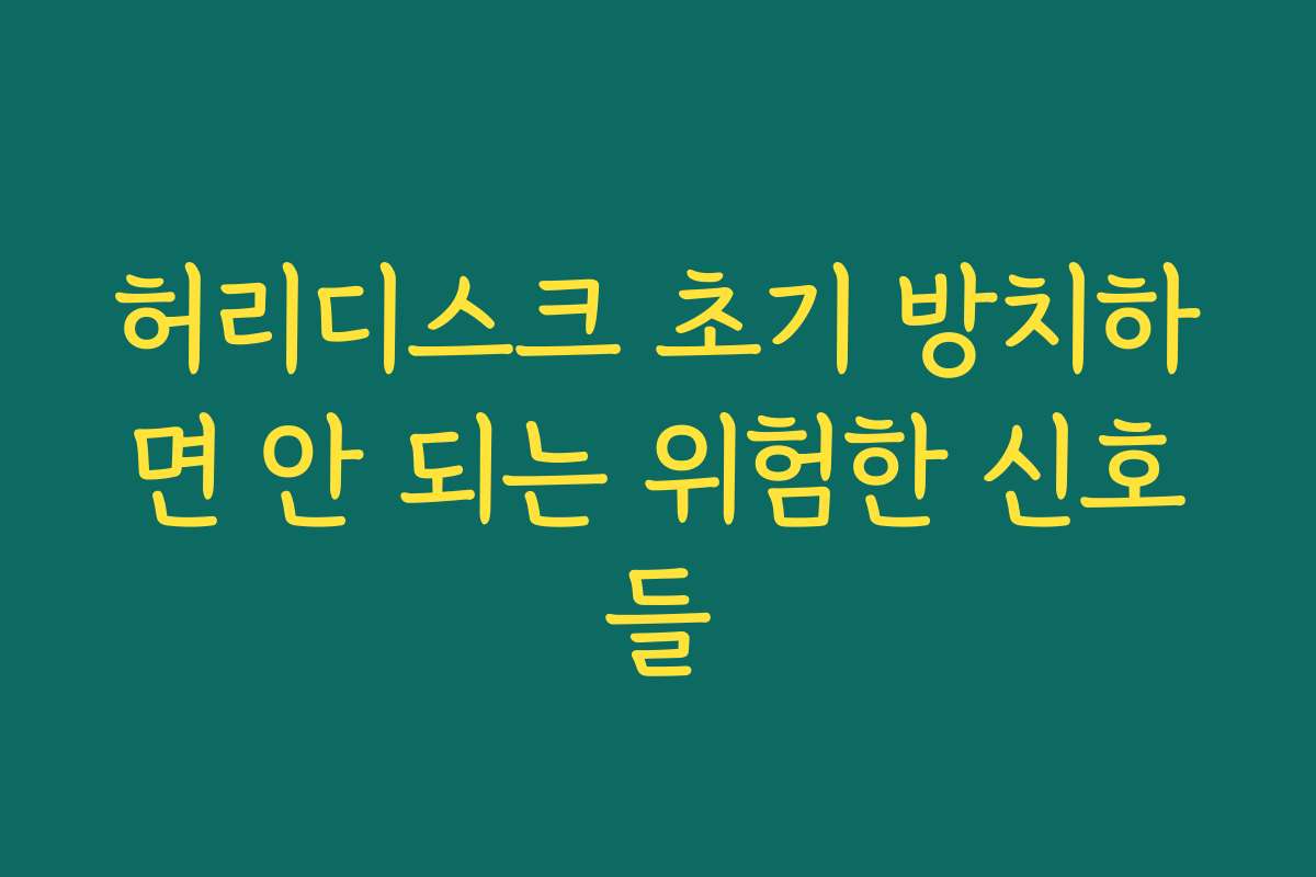 허리디스크 초기 방치하면 안 되는 위험한 신호들