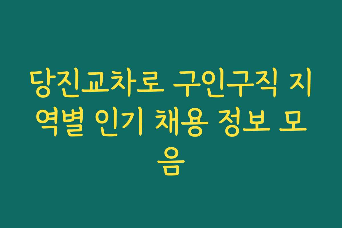 당진교차로 구인구직 지역별 인기 채용 정보 모음