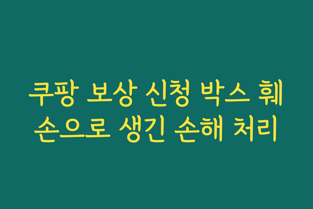 쿠팡 보상 신청 박스 훼손으로 생긴 손해 처리