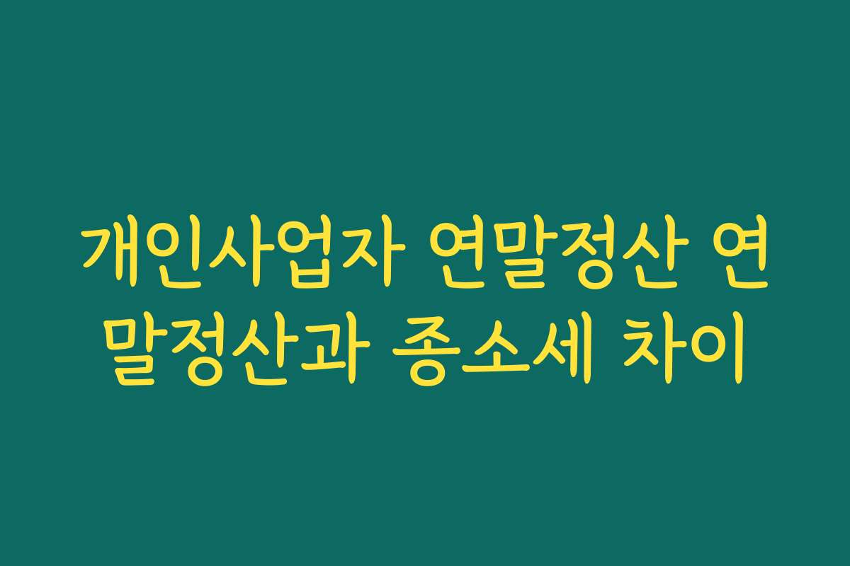 개인사업자 연말정산 연말정산과 종소세 차이