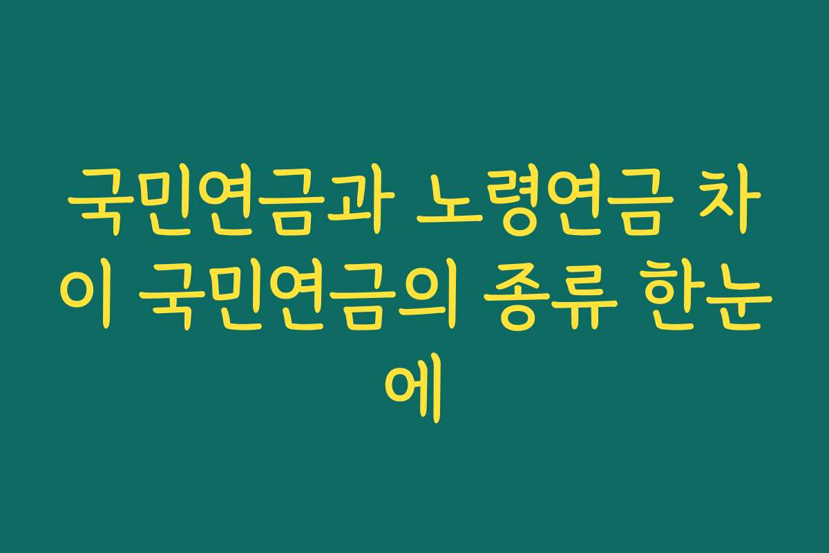 국민연금과 노령연금 차이 국민연금의 종류 한눈에