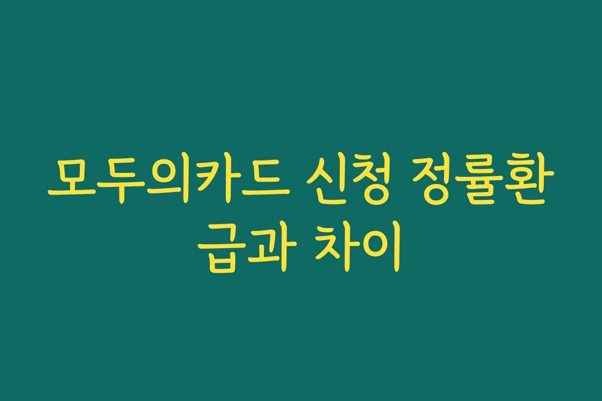 모두의카드 신청 정률환급과 차이