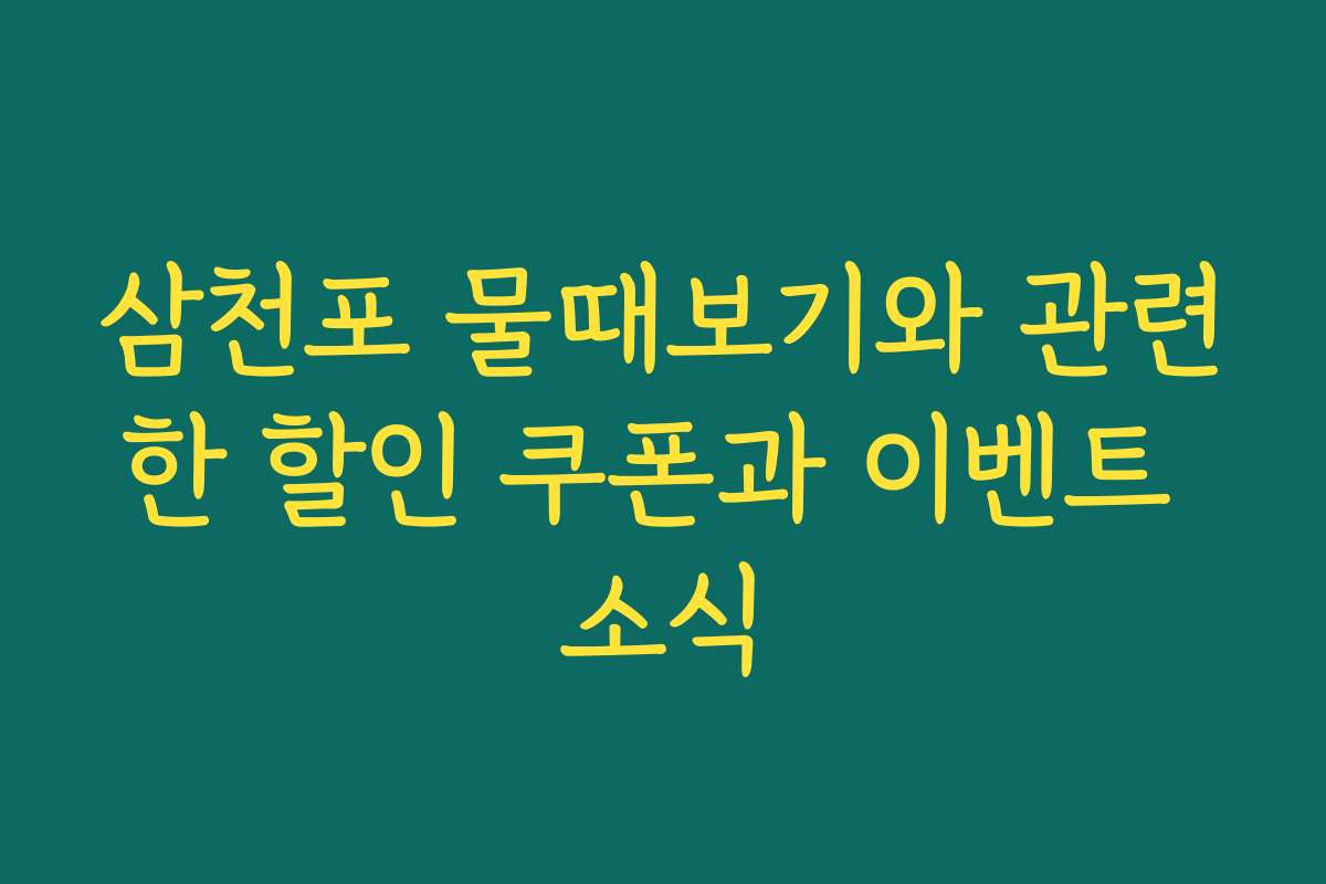 삼천포 물때보기와 관련한 할인 쿠폰과 이벤트 소식