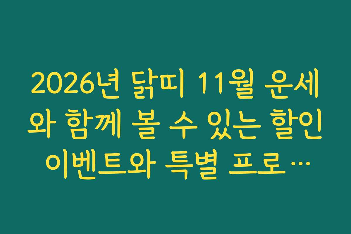 2026년 닭띠 11월 운세와 함께 볼 수 있는 할인 이벤트와 특별 프로모션