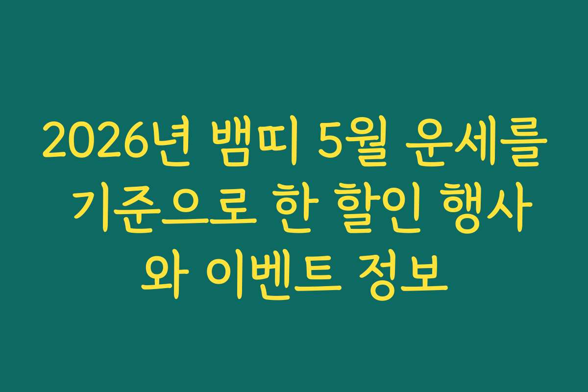 2026년 뱀띠 5월 운세를 기준으로 한 할인 행사와 이벤트 정보