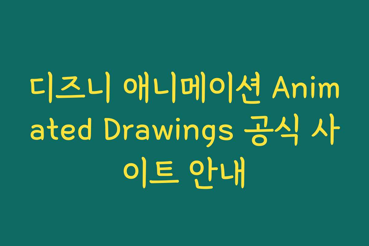 디즈니 애니메이션 Animated Drawings 공식 사이트 안내