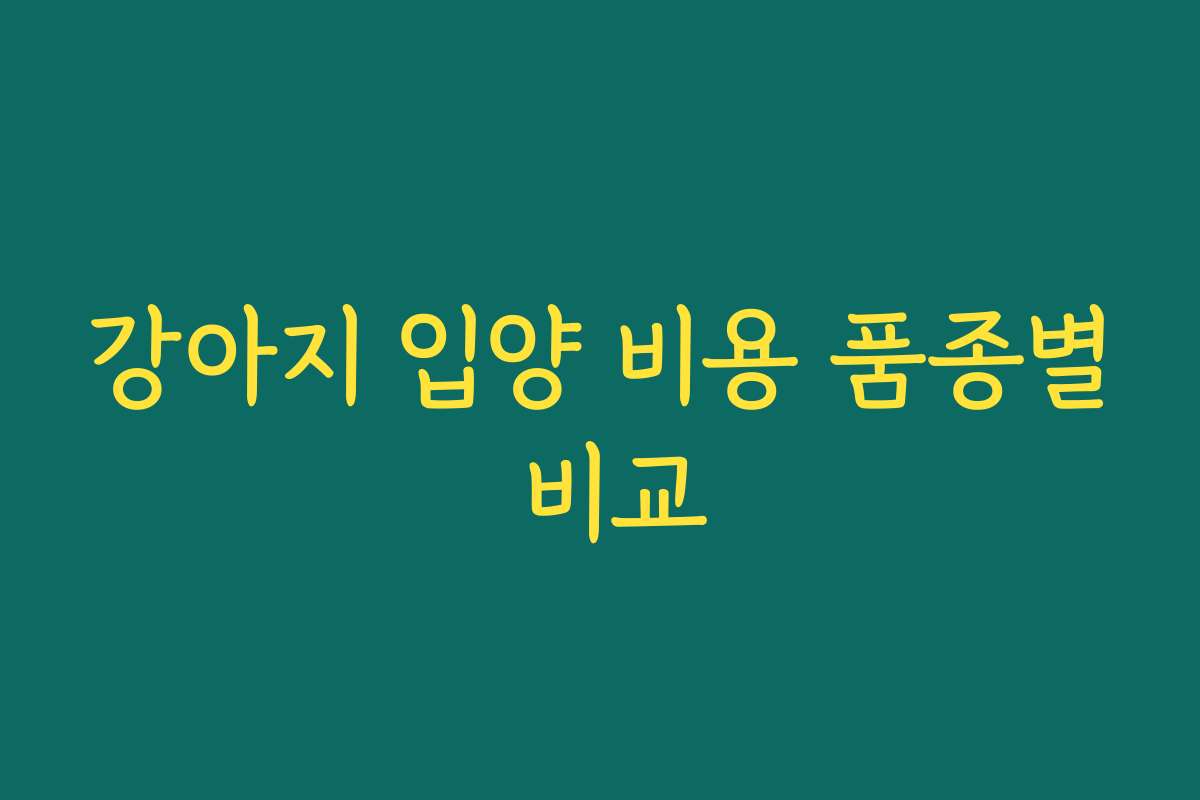 강아지 입양 비용 품종별 비교