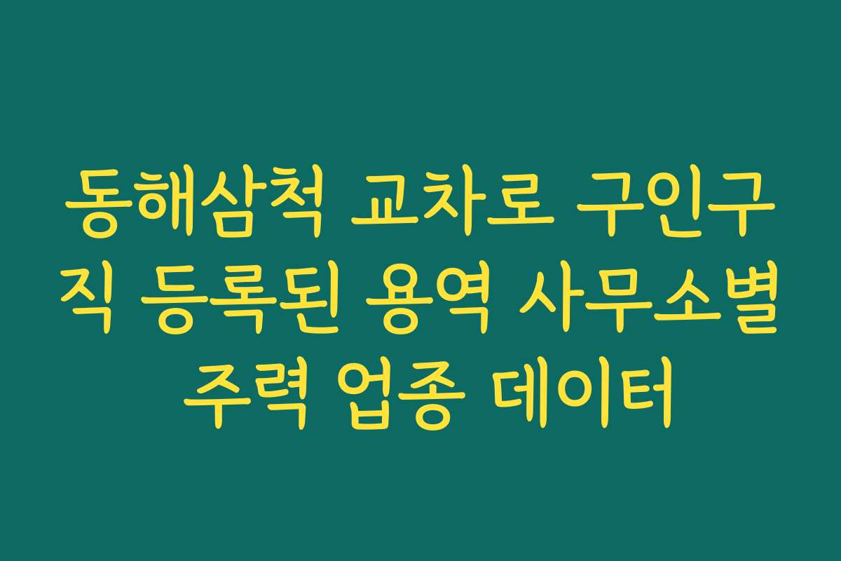 동해삼척 교차로 구인구직 등록된 용역 사무소별 주력 업종 데이터
