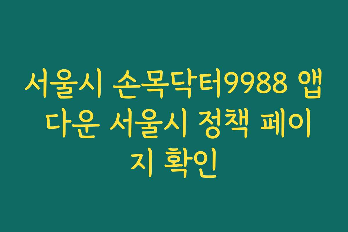 서울시 손목닥터9988 앱 다운 서울시 정책 페이지 확인