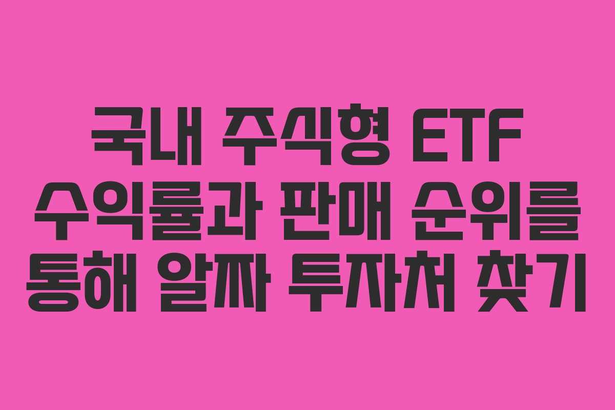 국내 주식형 ETF 수익률과 판매 순위를 통해 알짜 투자처 찾기