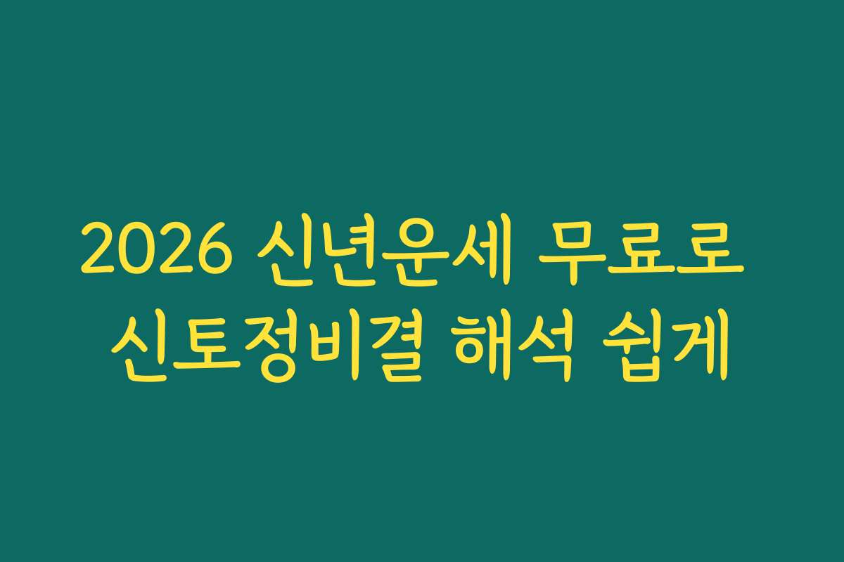2026 신년운세 무료로 신토정비결 해석 쉽게