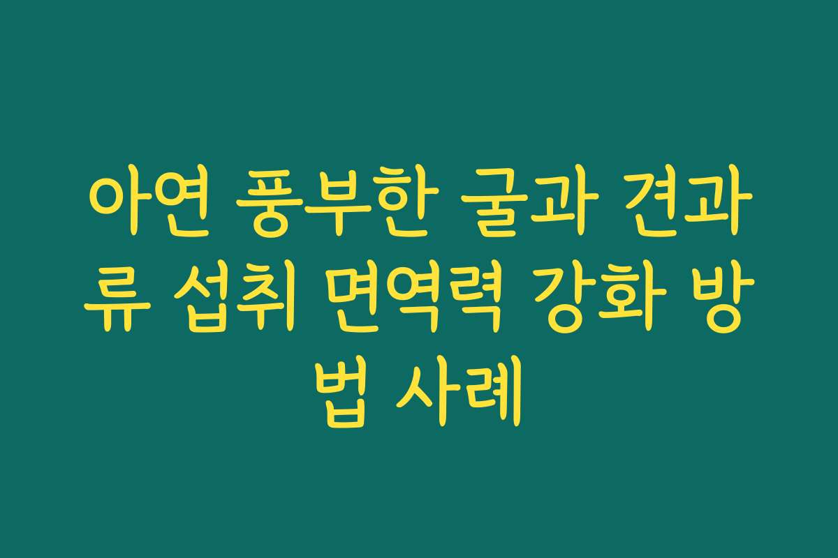 아연 풍부한 굴과 견과류 섭취 면역력 강화 방법 사례