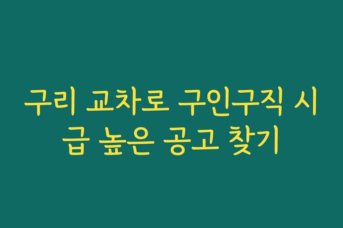 구리 교차로 구인구직 시급 높은 공고 찾기