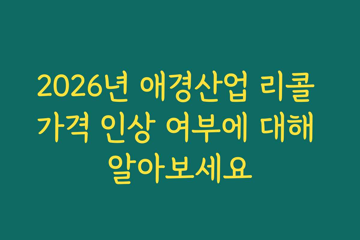 2026년 애경산업 리콜 가격 인상 여부에 대해 알아보세요