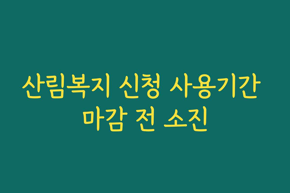 산림복지 신청 사용기간 마감 전 소진