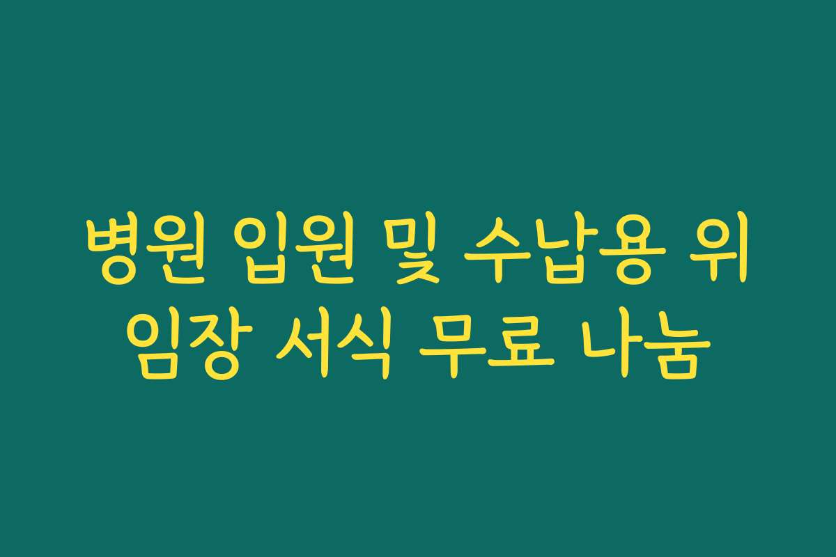 병원 입원 및 수납용 위임장 서식 무료 나눔