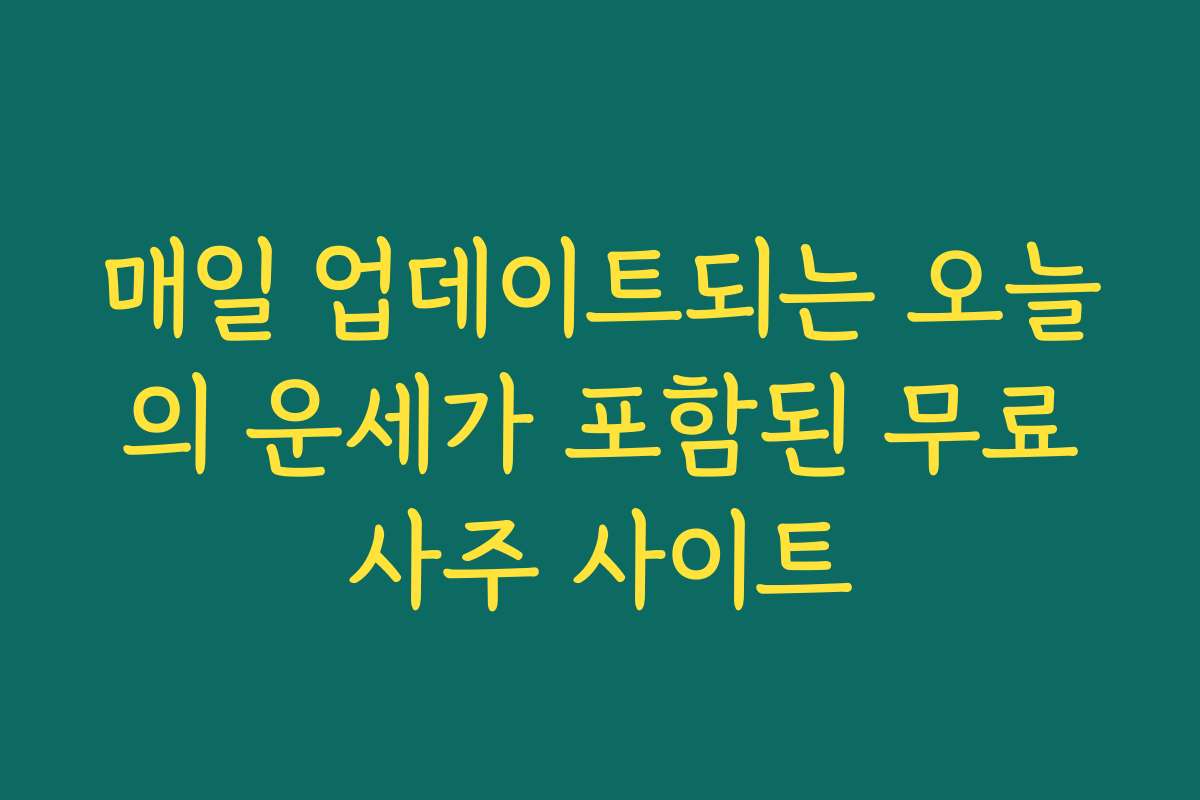 매일 업데이트되는 오늘의 운세가 포함된 무료사주 사이트