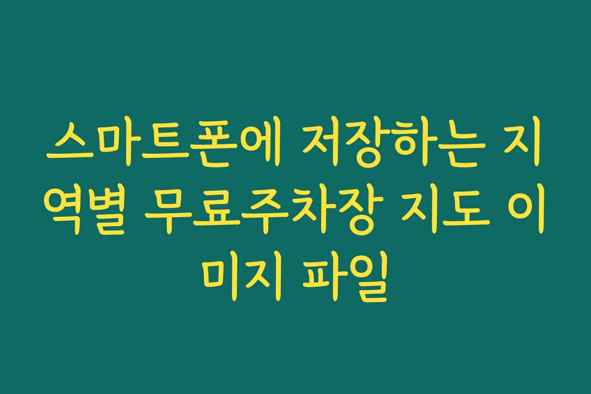 스마트폰에 저장하는 지역별 무료주차장 지도 이미지 파일