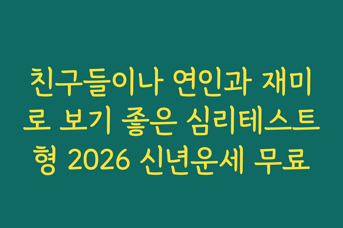 친구들이나 연인과 재미로 보기 좋은 심리테스트형 2026 신년운세 무료