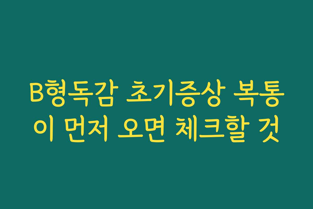 B형독감 초기증상 복통이 먼저 오면 체크할 것