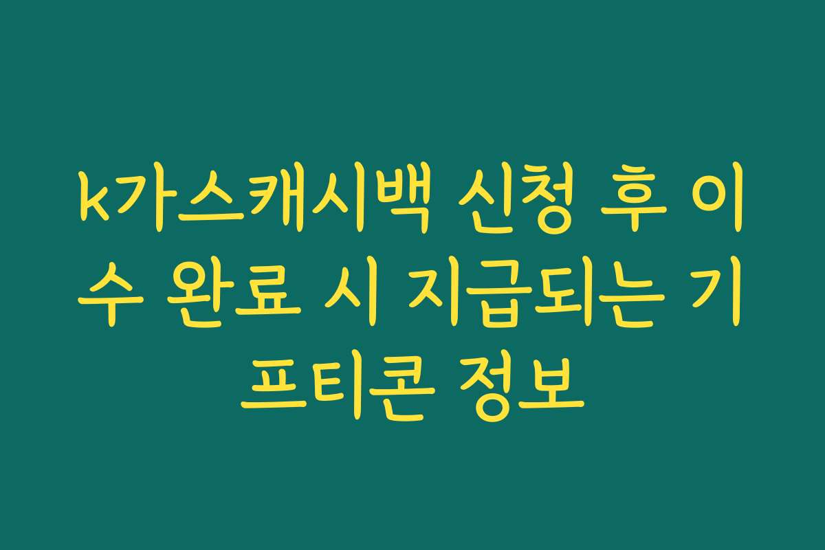 k가스캐시백 신청 후 이수 완료 시 지급되는 기프티콘 정보