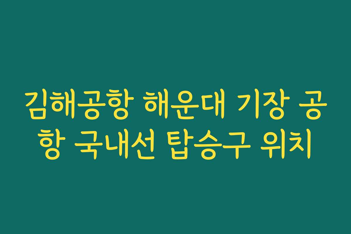 김해공항 해운대 기장 공항 국내선 탑승구 위치