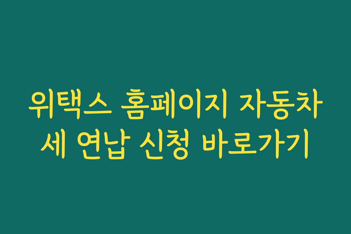 위택스 홈페이지 자동차세 연납 신청 바로가기