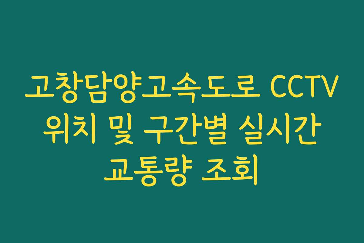 고창담양고속도로 CCTV 위치 및 구간별 실시간 교통량 조회