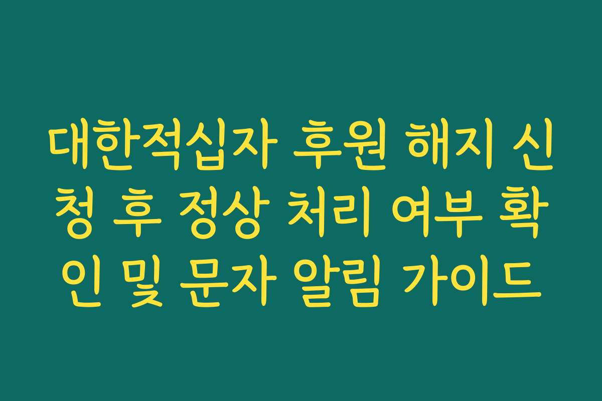 대한적십자 후원 해지 신청 후 정상 처리 여부 확인 및 문자 알림 가이드