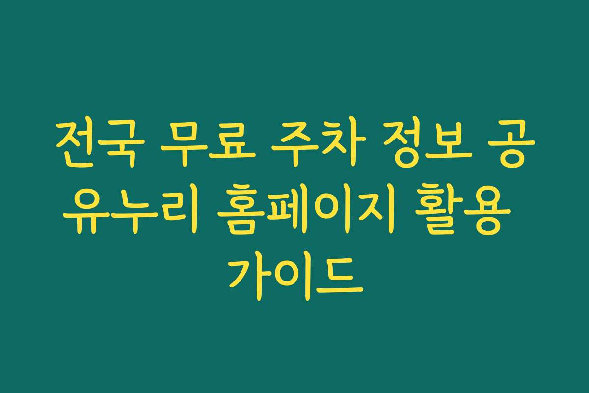 전국 무료 주차 정보 공유누리 홈페이지 활용 가이드