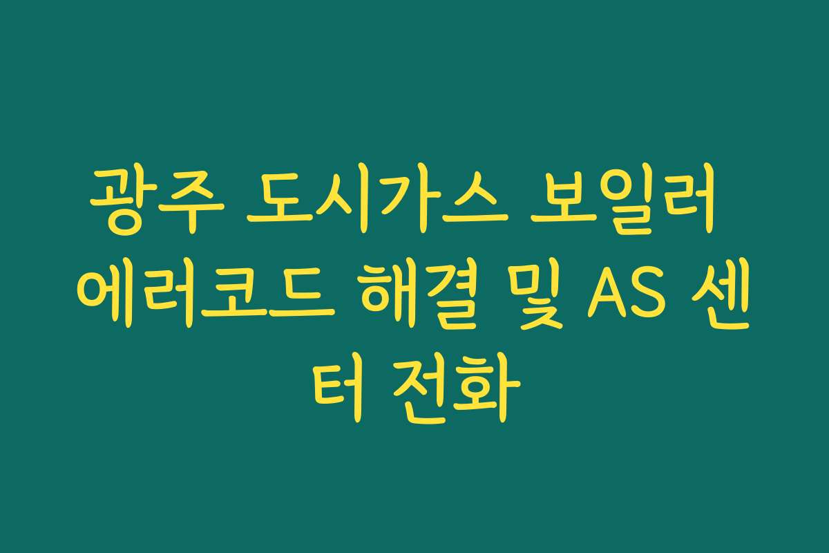 광주 도시가스 보일러 에러코드 해결 및 AS 센터 전화