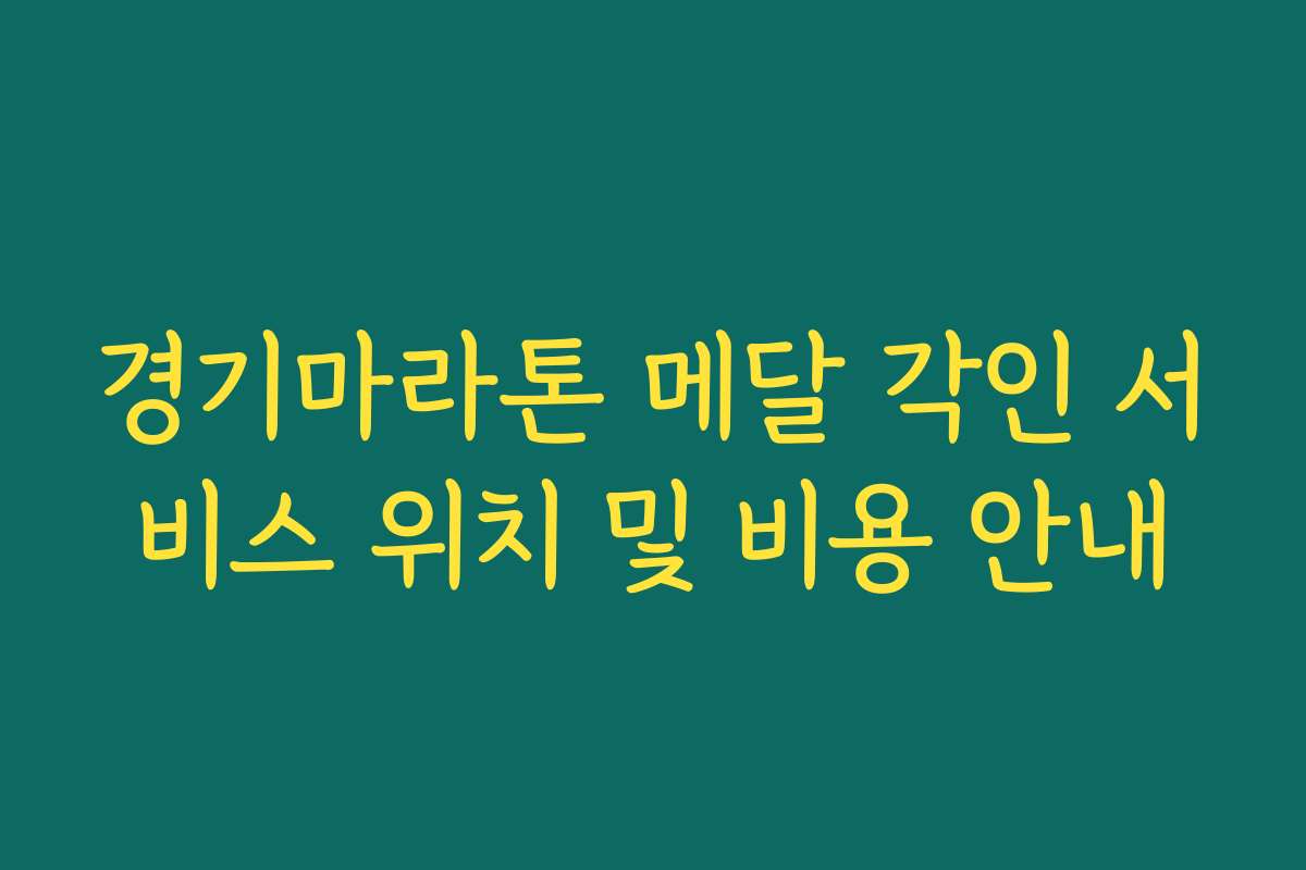 경기마라톤 메달 각인 서비스 위치 및 비용 안내