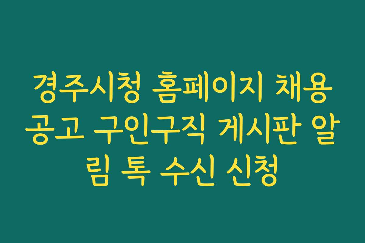 경주시청 홈페이지 채용공고 구인구직 게시판 알림 톡 수신 신청