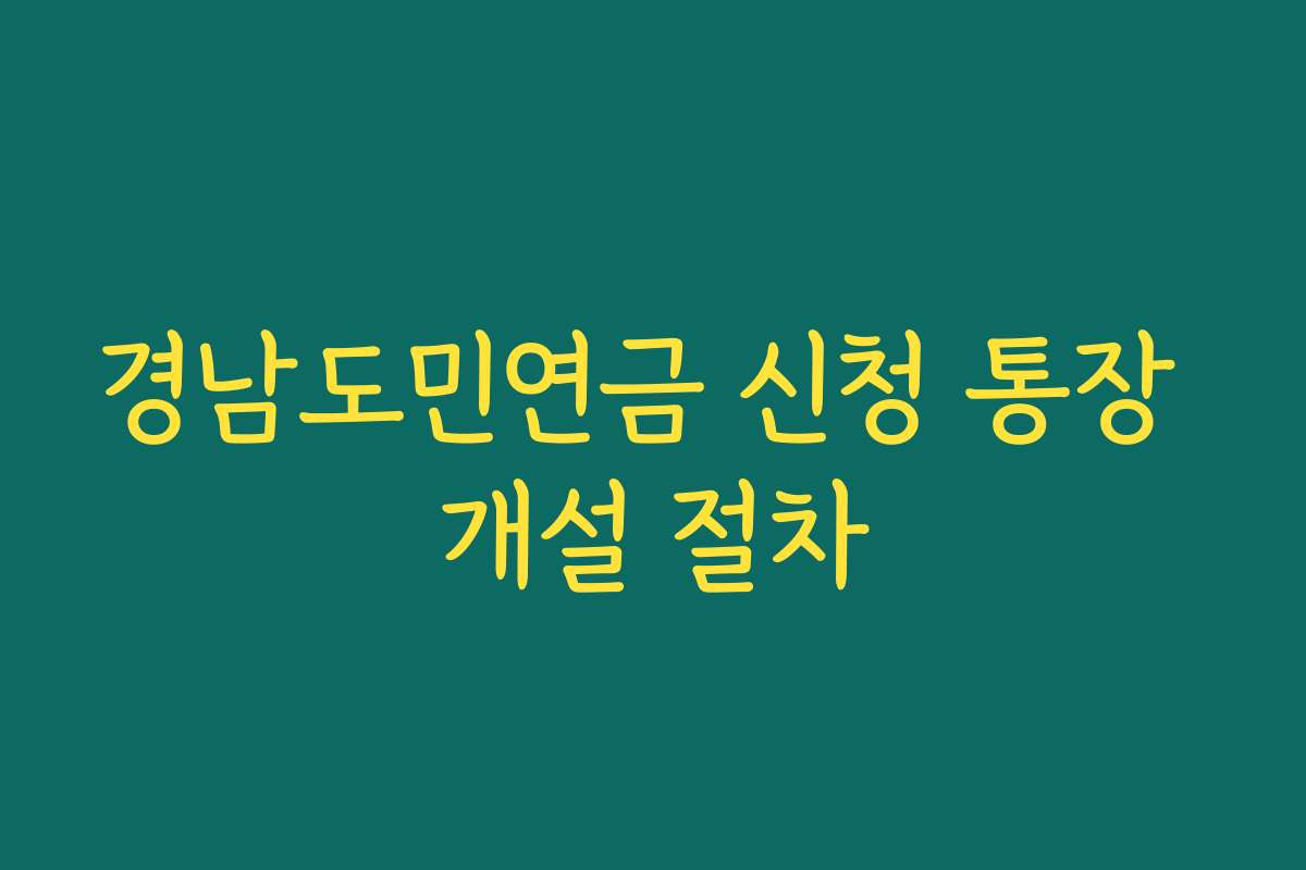 경남도민연금 신청 통장 개설 절차