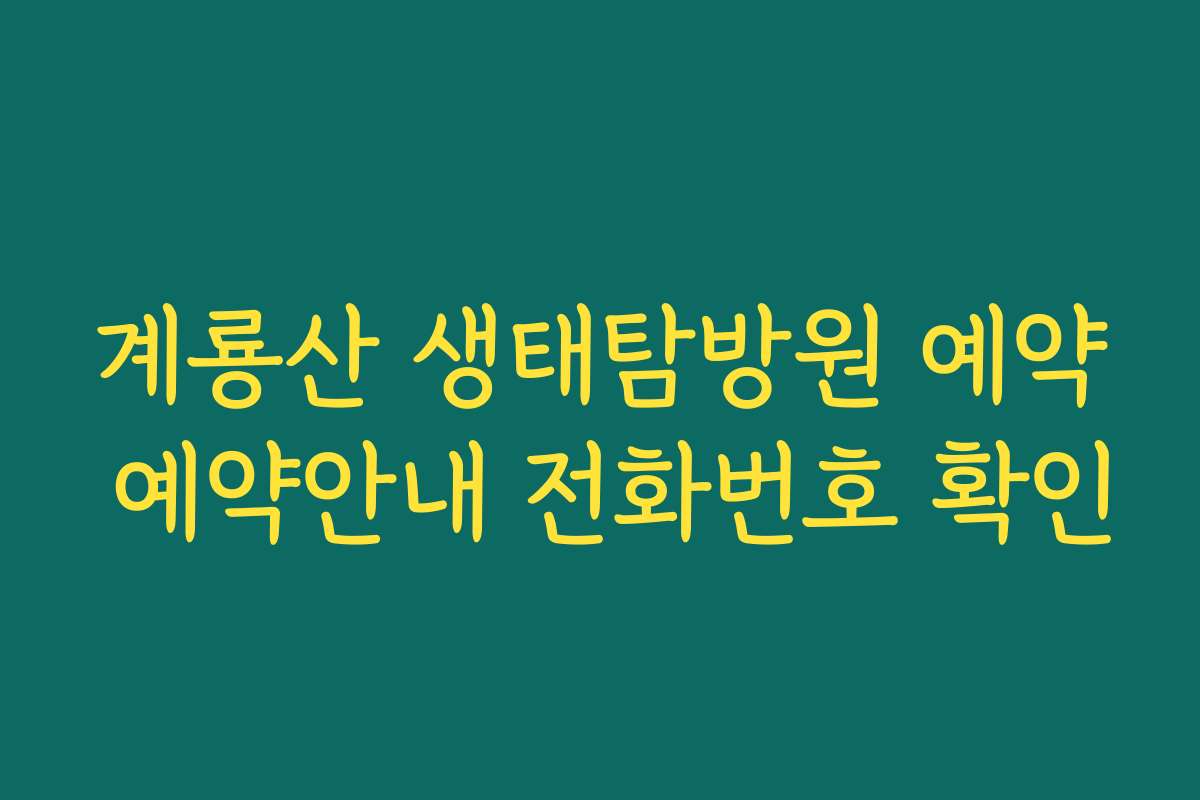 계룡산 생태탐방원 예약 예약안내 전화번호 확인
