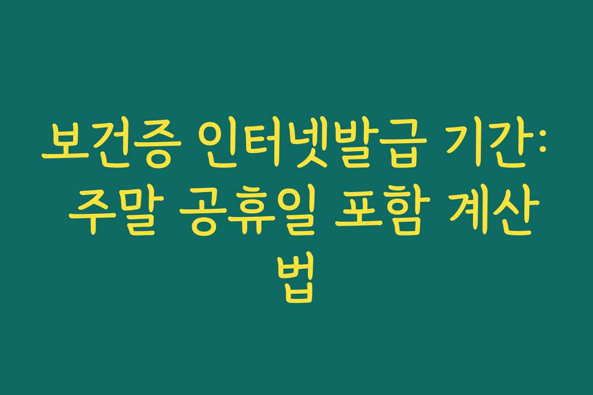 보건증 인터넷발급 기간: 주말 공휴일 포함 계산법