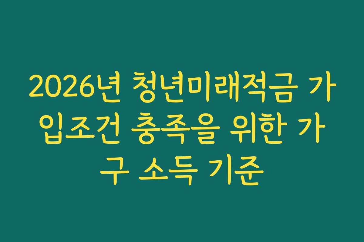 2026년 청년미래적금 가입조건 충족을 위한 가구 소득 기준