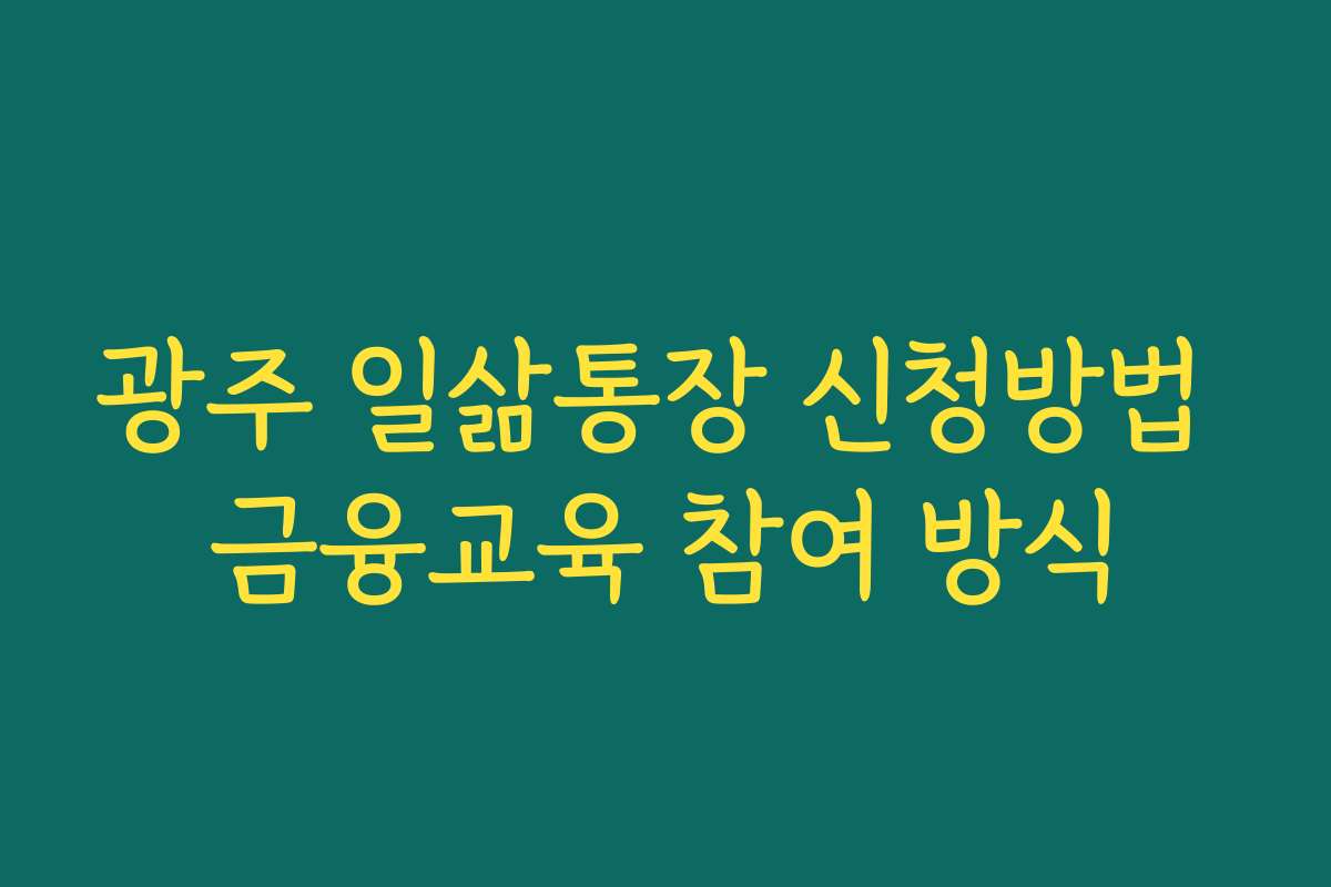 광주 일삶통장 신청방법 금융교육 참여 방식